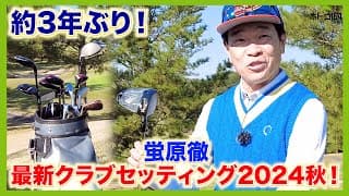 166センチ56歳。1wのヘッドスピード40のおじさんによる無理のないセッティングです。