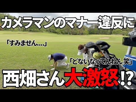 【ゴルフラウンド】西畑さんの逆襲が始まる.... #3