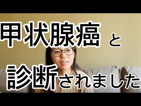 【甲状腺癌】甲状腺癌と診断されました。