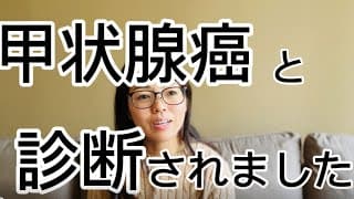 【甲状腺癌】甲状腺癌と診断されました。