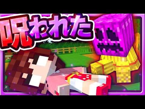 🍁【マイクラ】呪われてしまった霊夢ちゃん🪆ママシリーズ　【ゆっくり実況】