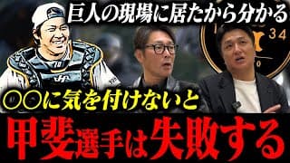 【正捕手争い】巨人の現場に居たから分かる‼︎「甲斐は〇〇で行くと多分失敗する」その理由とは⁉︎/マー君は先発ローテーションに入る？/秋広に進言‼︎「そろそろ兆しを見せないと…」【高橋由伸コラボ②】