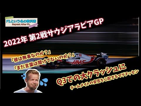 【F1無線】シューマッハの大クラッシュに、ただただチームメイトの安否を心配するマグヌッセン｜2022 サウジアラビアGP 予選後｜F1で学ぶ英会話