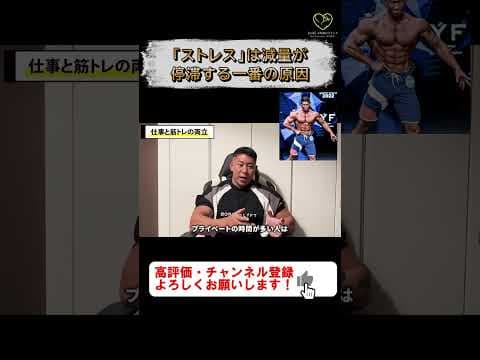 【寺島遼】「ストレス」は、減量が停滞する一番の原因【切り抜き #shorts #寺島遼  #筋トレ   #フィジーク 】