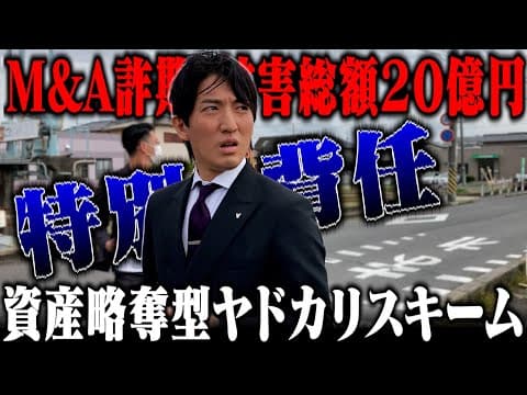 【20億のM&A】巨額な資金を略奪した特別背任容疑の会社役員に突撃してみた！！