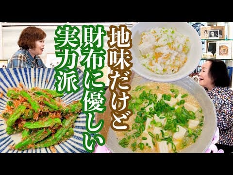 上沼恵美子の簡単スピードメニュー【揚げ玉豆腐】【シシトウおかか炒め】【山椒ちりめんごはん】〜お姉ちゃんと一緒に食べました〜