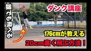 176cmダンカーが教える100%飛べるようになる動画！これであなたもダンクできるようになる！！？