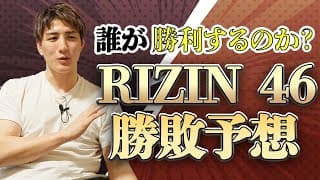 【RIZIN 46】試合の勝敗をハイスピードで予想します