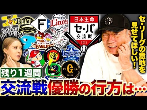 【交流戦の行方】残り1週間セリーグが勝てない…パリーグがこのまま逃げ切りか？優勝の可能性があるのは俺は…だと思う！【プロ野球】