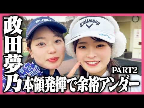 【余裕アンダー⁉️】オフシーズンでも完璧！政田夢乃プロとラウンド