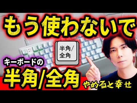 【パソコン人生変わった話】99%の人が使ってる半角/全角キー！これをやめればWindowsのイライラは一発解決！【神設定】
