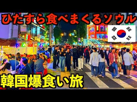 【韓国爆食旅】ソウルで3日間ひたすら美味しい物を食べまくる男のひとり旅。