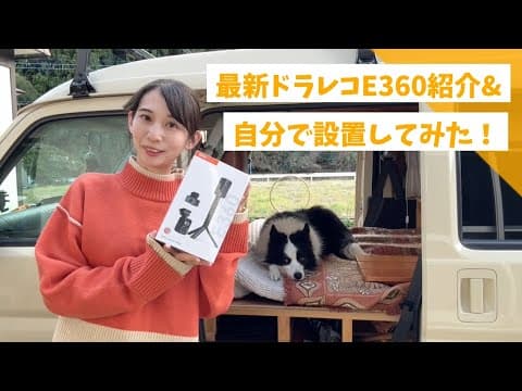 【VANTRUE E360】360°録画できる最新のドラレコを設置してみた！