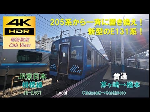 【4K HDR/60fps 前面展望】相模線/普通（茅ヶ崎→橋本）@E131系500番台