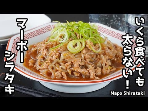 麻婆しらたきの作り方｜安くて旨い！ヘルシーなのに大満足♪低カロリーでダイエット中にもぴったり簡単おかずレシピ！-How to make Mapo Shirataki-【料理研究家ゆかり】