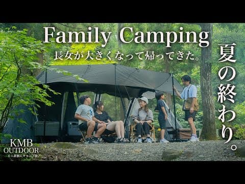 【ファミリーキャンプ】家族全員集合。夏終わりにファミリーキャンプ。