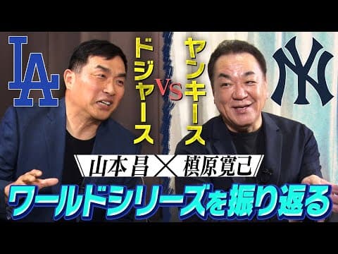 【MLB】大谷翔平、悲願のWS初優勝！山本昌と槙原寛己が第一戦から第五戦まで、じっくりと振り返る