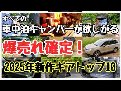 【爆売れ確定!?】2025年新作車中泊キャンプ道具TOP10が別次元すぎ！【車中泊グッズ】