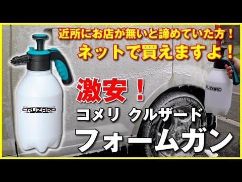 激安！コメリの泡洗車用フォームガン！近所にお店が無いと思ってたらネットで買えた！