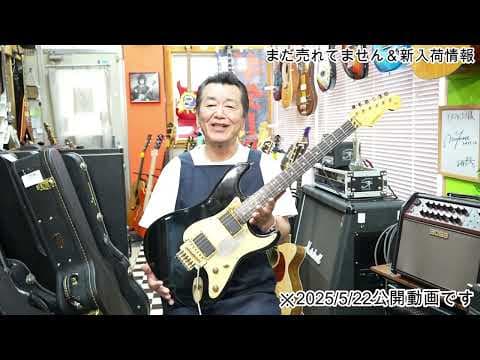 まだ売れてません＆新入荷情報！ 2025/5/22現在