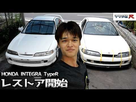 インテグラのレストアを開始します！【#01 Honda インテグラ タイプR】