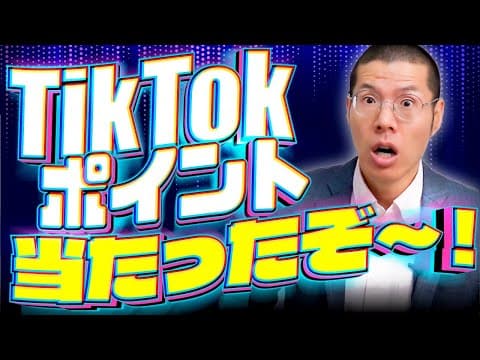 架空請求業者から「Tiktokポイントが当たった」との連絡がきました！！！