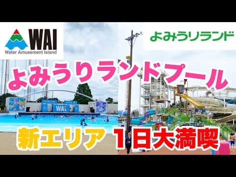 【プール】【徹底レポ】新エリアよみうりランドプールWAIに行ってみた！プール施設や遊園地をご紹介！