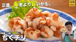 材料費160円！正直、エビより美味いかも♪ちくチリ（ちくわのチリソース）財布にも優しい極旨レシピです