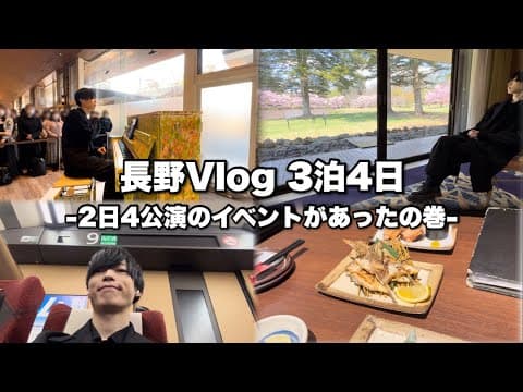 【Vlog】長野県で2日4公演してきました。長野の名物を食べようと思ったのに…