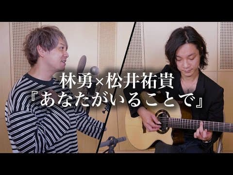 【Yu Hayashi × Yuki Matsui】“あなたがいることで” 〜Anatagairukotode〜 Acoustic Ver.