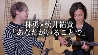 【Yu Hayashi × Yuki Matsui】“あなたがいることで” 〜Anatagairukotode〜 Acoustic Ver.