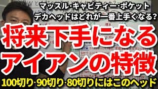 【100切り・90切り・80切り】将来下手になるアイアンヘッドの特徴。将来90台・80台・70台を出すにはこのヘッド。マッスル・キャビティー・ポケット・デカヘッドの中で一番上手くなるのはコレ。