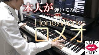 【HoneyWorks】ロメオ／LIP×LIP(CV.内山昂輝・島﨑信長) ピアノ(FULL)【弾いてみた(本人)】