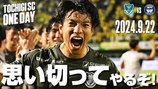 ◤📹栃木SC_ONEDAY◢9/22vs鹿児島〈HOME GAME〉