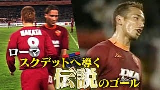 【中田英寿プレー集】中田が伝説となったゴール | ローマ編