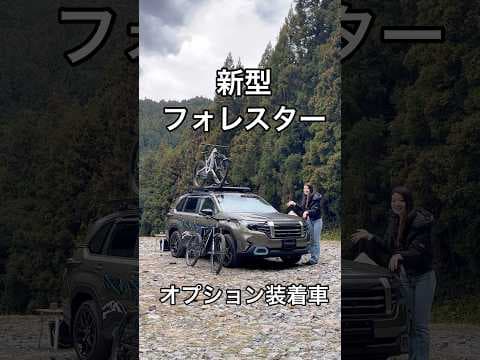 【速報】新型フォレスター公開！アクセサリー全部盛りモデルがカッコよすぎた…！　 #スバル　＃フォレスター　＃新型フォレスター