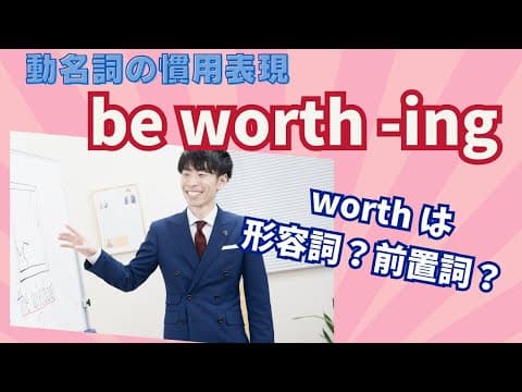 【英文法】動名詞の慣用表現 be worth -ing の意味と使い方