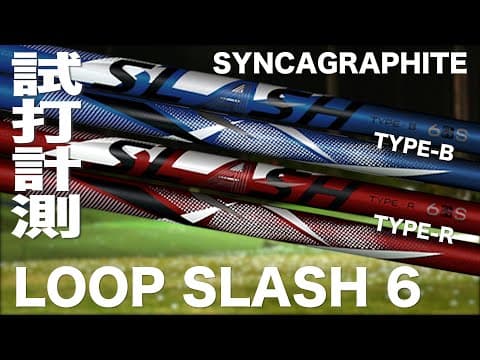 シンカグラファイト『 LOOP SLASH ６』シャフト　トラックマン試打