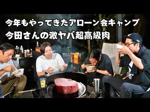 アローン会キャンプ2024、今年も楽しすぎて怖かった