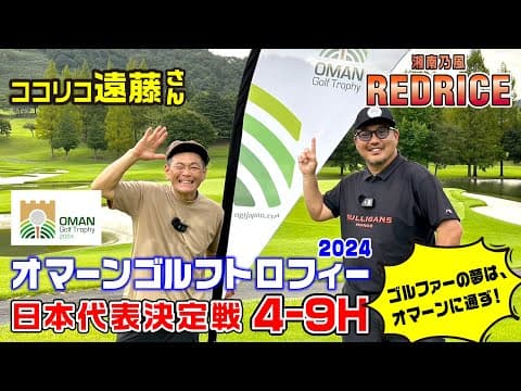 【目指せ！日本代表】ココリコ遠藤さんとオマーンゴルフトロフィーに挑戦！ 5-9H【湘南乃風 レッドライス】