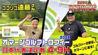 【目指せ！日本代表】ココリコ遠藤さんとオマーンゴルフトロフィーに挑戦！ 5-9H【湘南乃風 レッドライス】