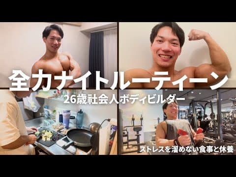筋トレ大好き社会人のナイトルーティーン【ボディビル大会まで1ヶ月】