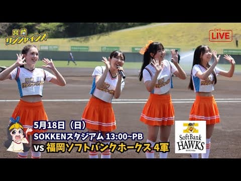 【5月18日】 宮崎サンシャインズ VS 福岡ソフトバンクホークス ４軍