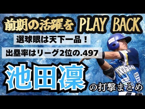 【選球眼活かして狙い撃ち】大卒1年目 #池田凜 選手のセンス光る打撃まとめ【2025年前期】