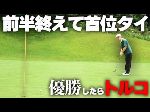 【勝ったらトルコ】前半終えて首位タイ。優勝なるか！？