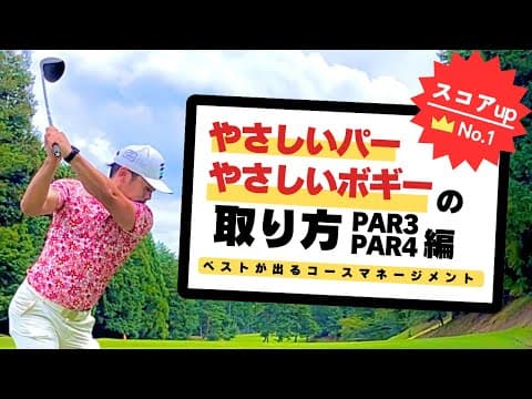 【ラウンド解説】ダボ、トリを打たなくなる考え方。頭を使えばゴルフはもっと簡単になる！