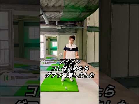 【アイアン】コレはじめたらダフリ激減しました