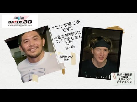 大沢ケンジさんとのコラボ第三弾！RIZIN 30 VS金太郎選手について話しました！