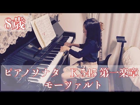 【No.166】　８歳【モーツァルト／ピアノソナタK.545 第一楽章】小学3年