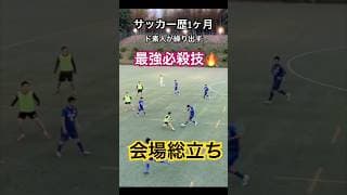 【サッカー歴1ヶ月】ド素人が繰り出す最強必殺技に会場総立ち #サッカー #久保建英 #三笘薫